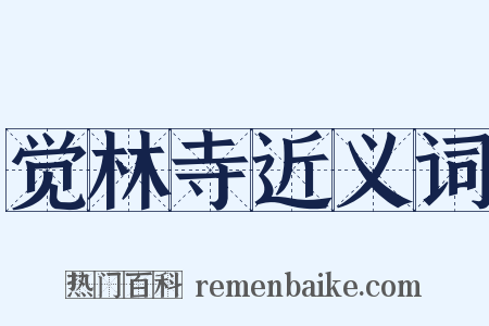 觉林寺近义词是什么意思的图片